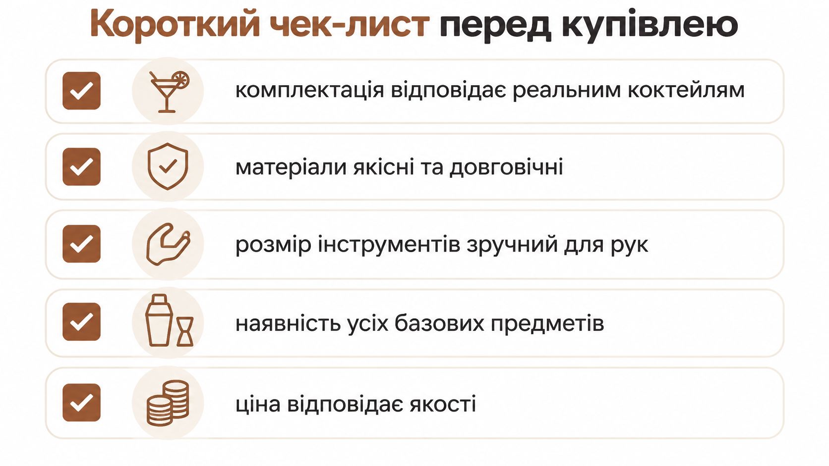 Короткий чек-лист для вибору якісного набору для приготування коктейлів з п'ятьма пунктами перевірки перед покупкою.