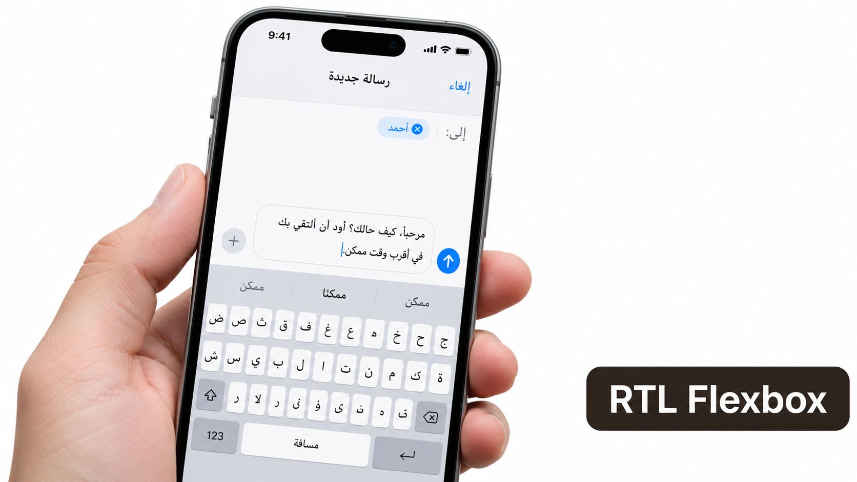 A hand holding a modern smartphone displaying a messaging app interface localized for the Arabic language.