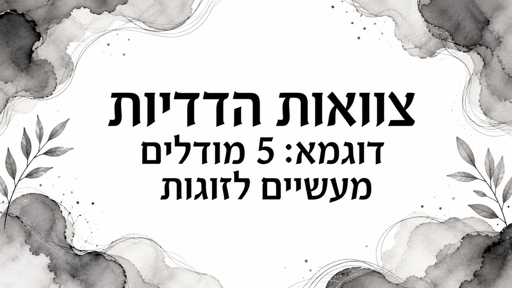 צוואות הדדיות דוגמא: 5 מודלים מעשיים לזוגות