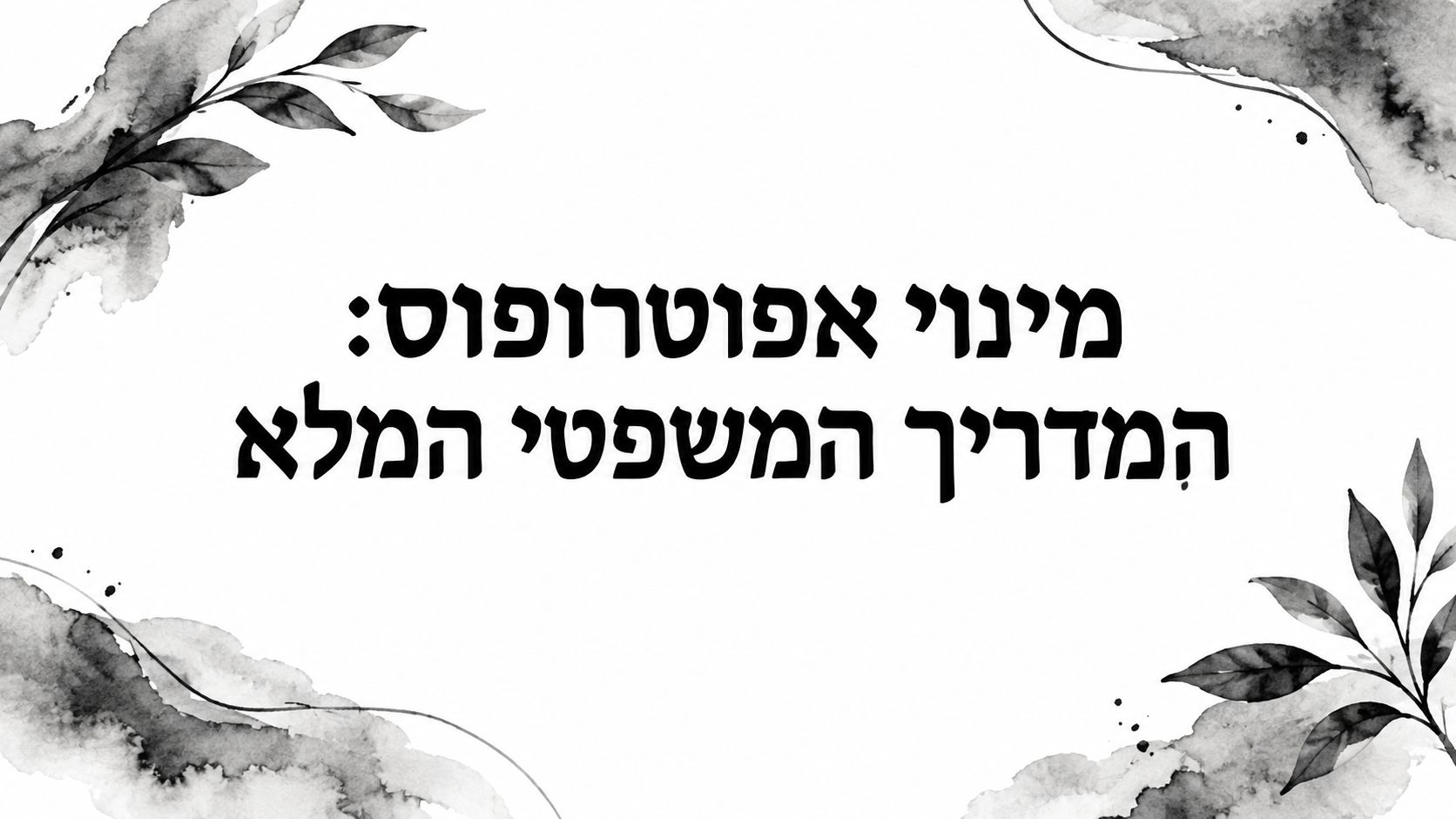 מינוי אפוטרופוס: המדריך המשפטי המלא