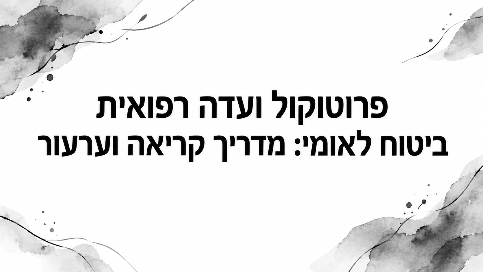 פרוטוקול ועדה רפואית ביטוח לאומי: מדריך קריאה וערעור