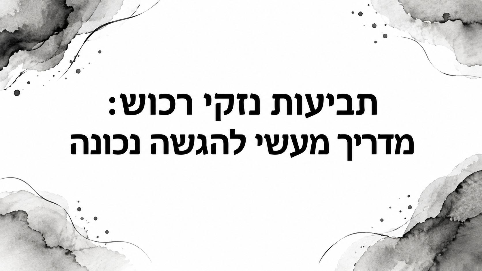 תביעות נזקי רכוש: מדריך מעשי להגשה נכונה
