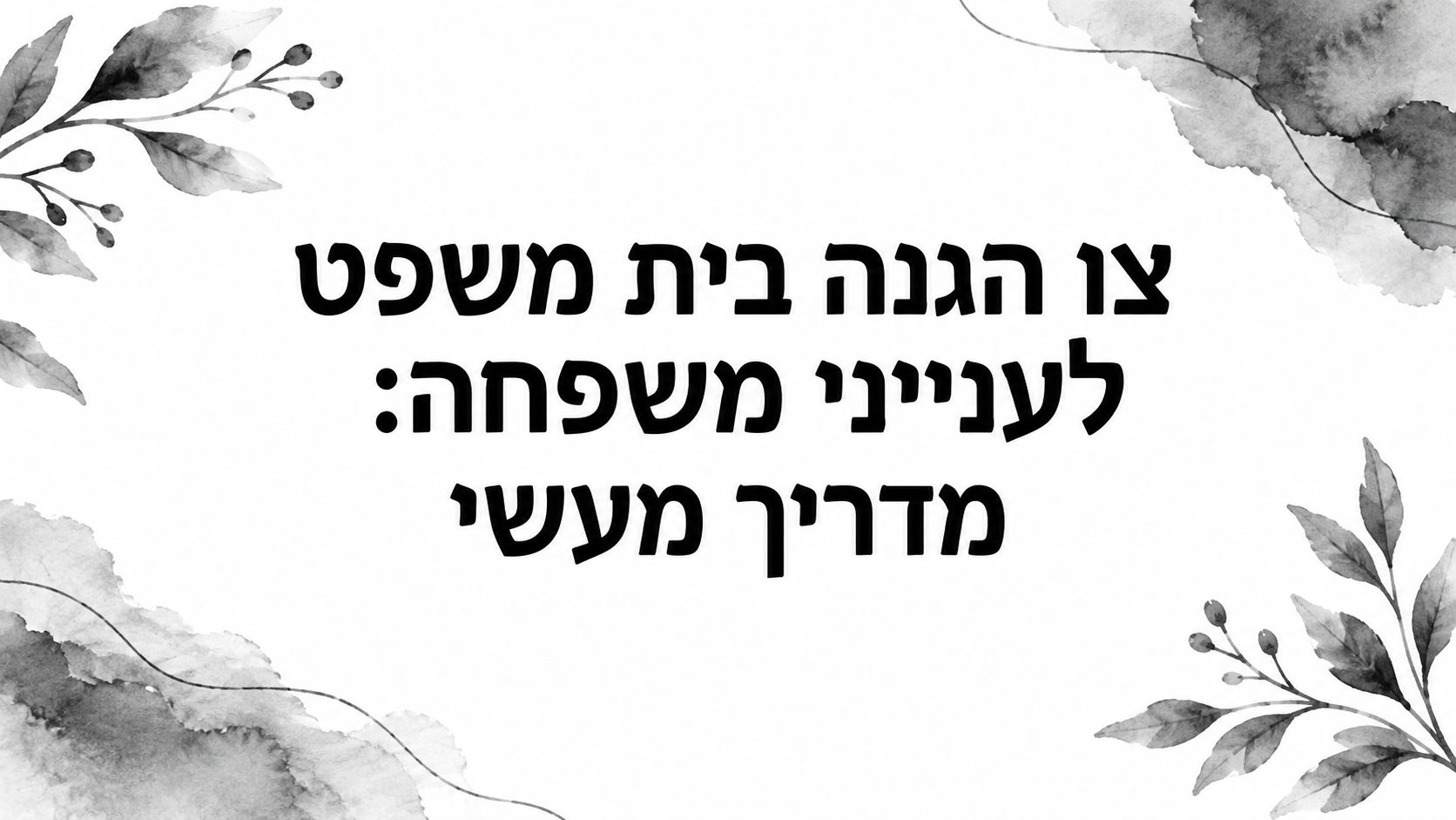 צו הגנה בית משפט לענייני משפחה: מדריך מעשי