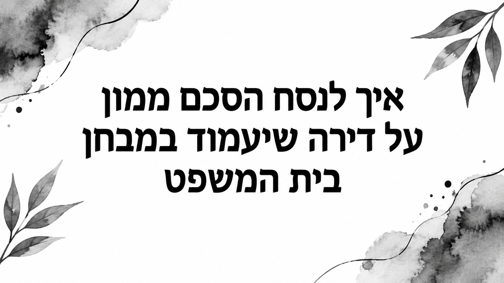 איך לנסח הסכם ממון על דירה שיעמוד במבחן בית המשפט