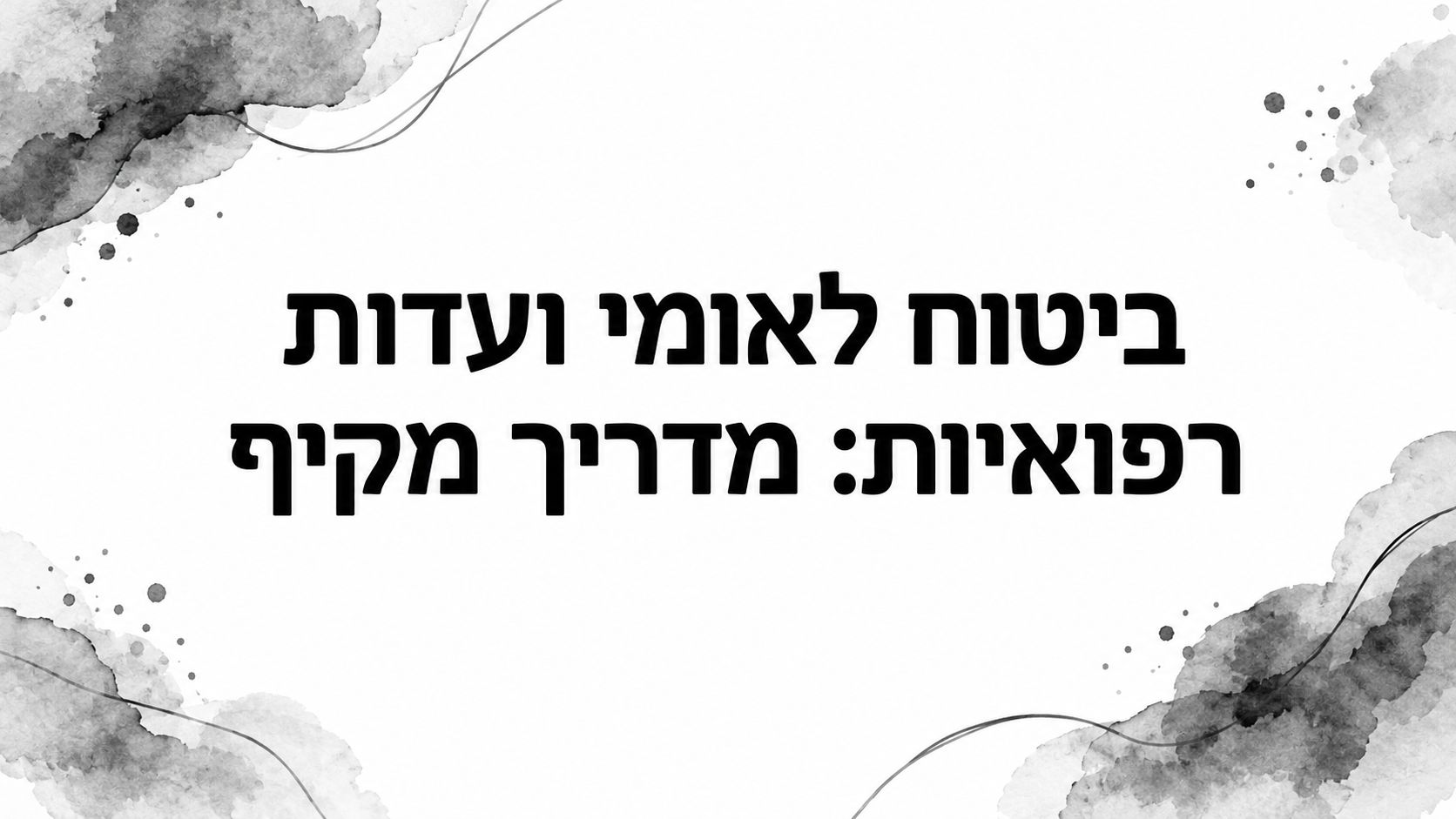 ביטוח לאומי ועדות רפואיות: מדריך מקיף