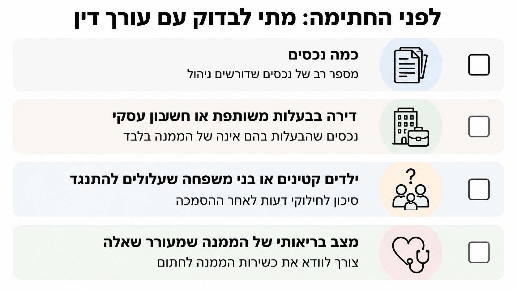 רשימת מקרים שבהם מומלץ להתייעץ עם עורך דין לפני חתימה על ייפוי כוח מתמשך