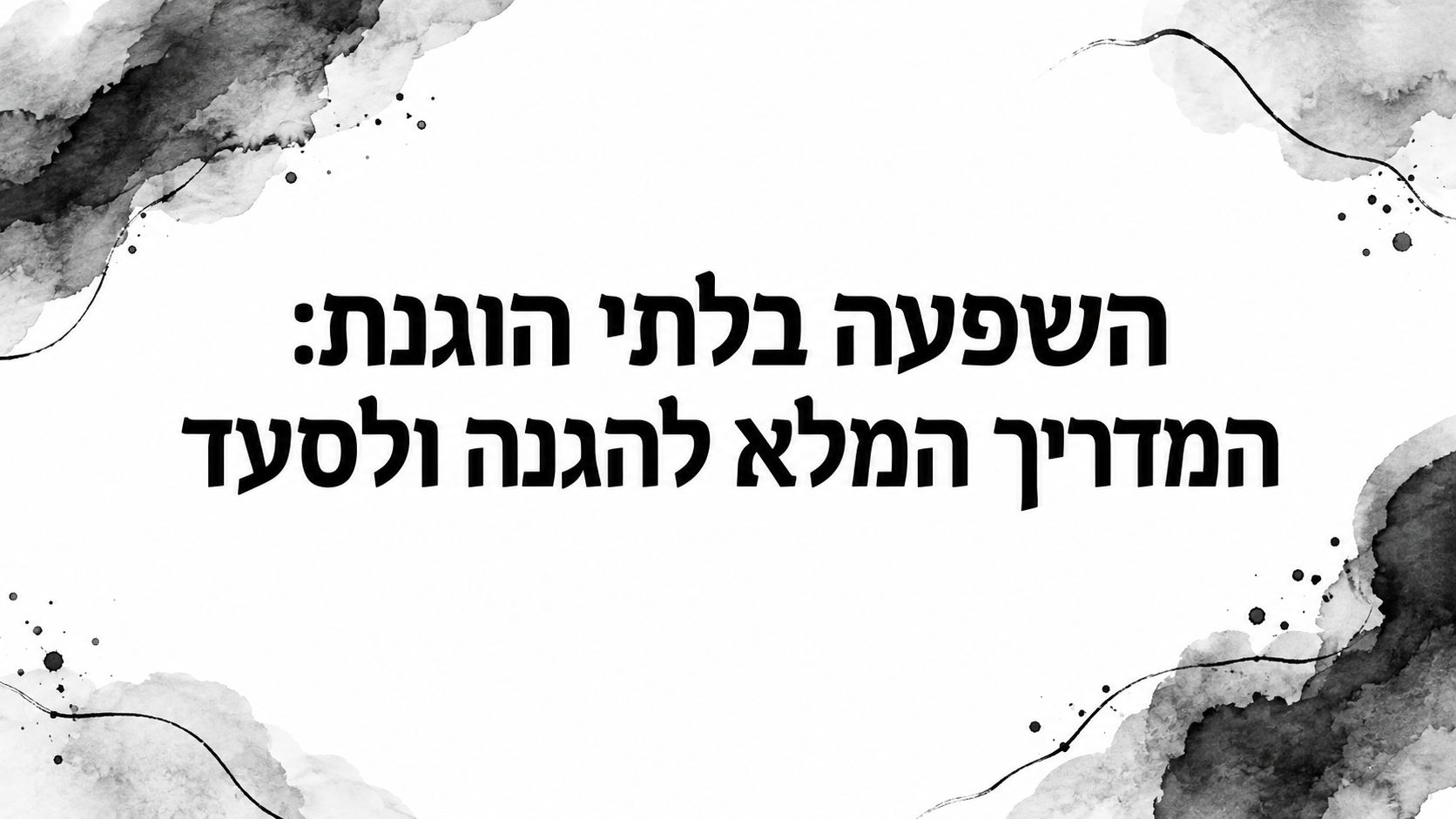 השפעה בלתי הוגנת: המדריך המלא להגנה ולסעד