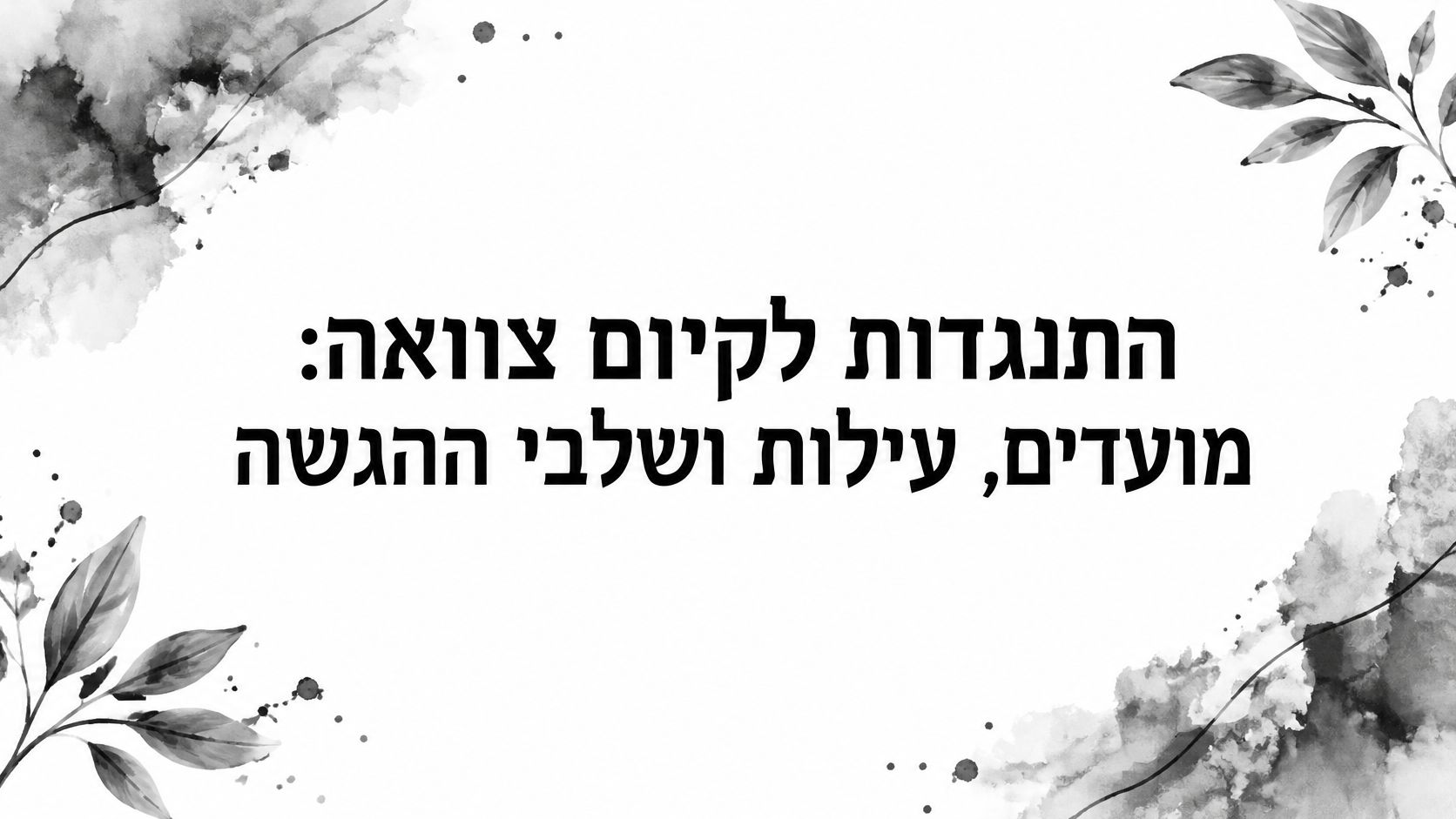 התנגדות לקיום צוואה: מועדים, עילות ושלבי ההגשה