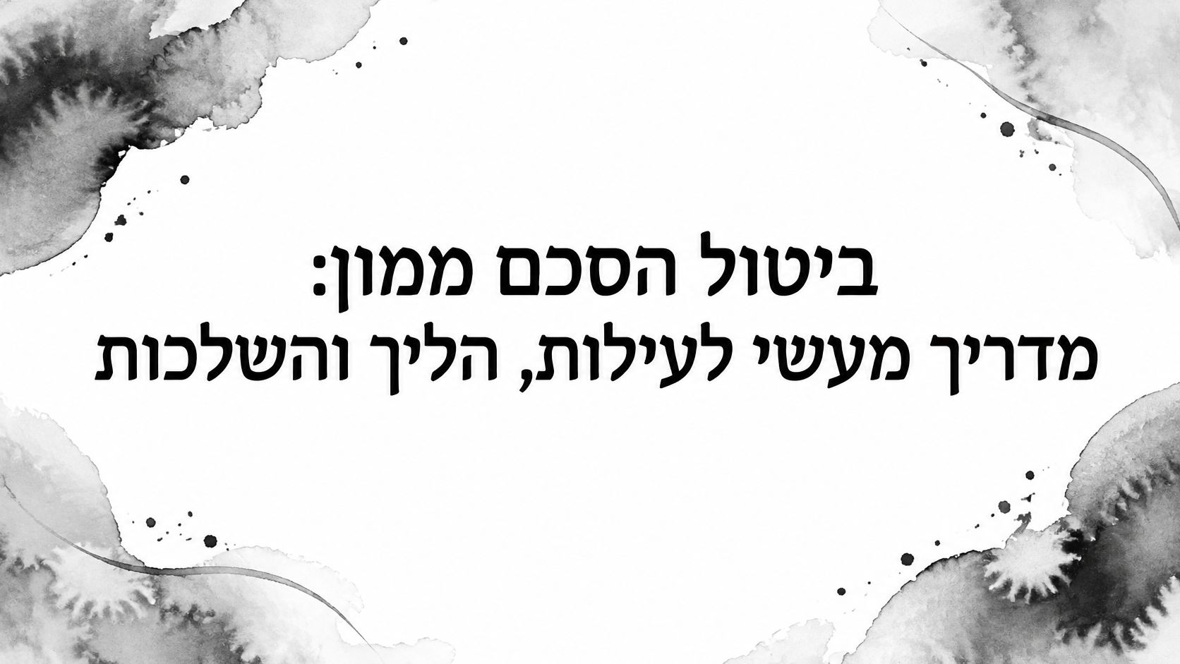 ביטול הסכם ממון: מדריך מעשי לעילות, הליך והשלכות