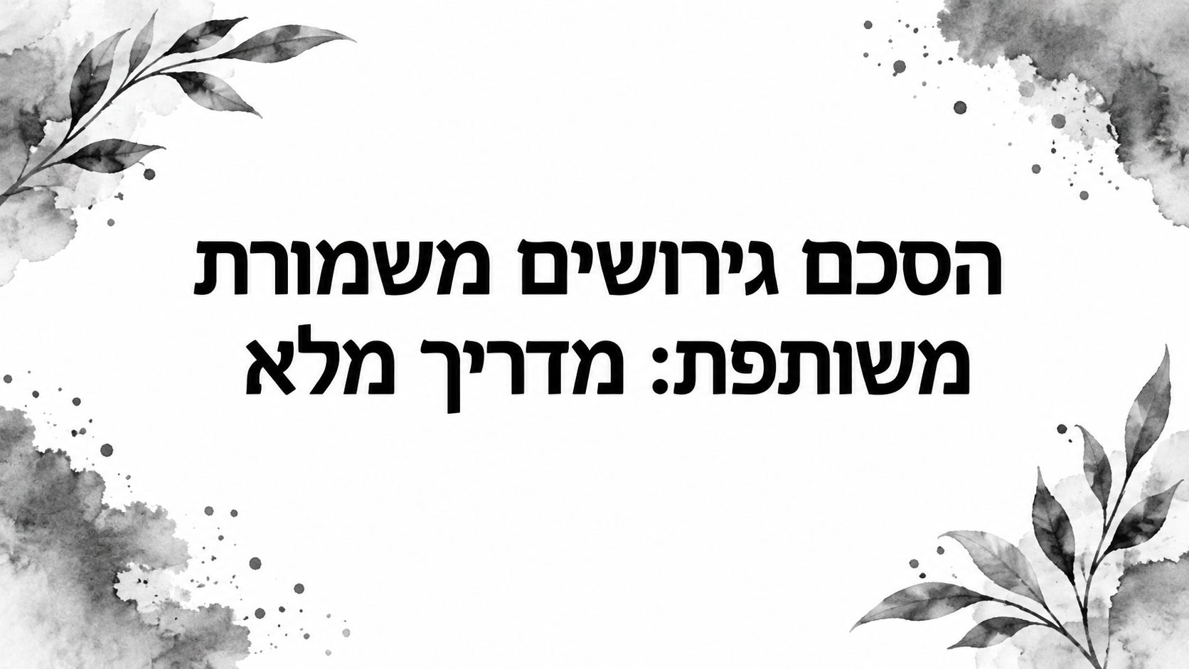 הסכם גירושים משמורת משותפת: מדריך מלא