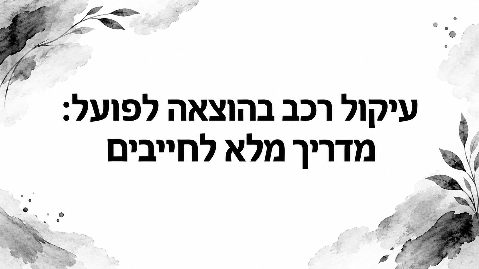 עיקול רכב בהוצאה לפועל: מדריך מלא לחייבים