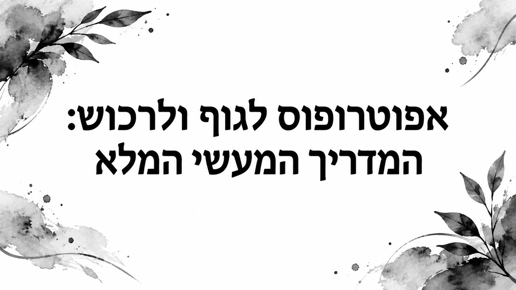 אפוטרופוס לגוף ולרכוש: המדריך המעשי המלא