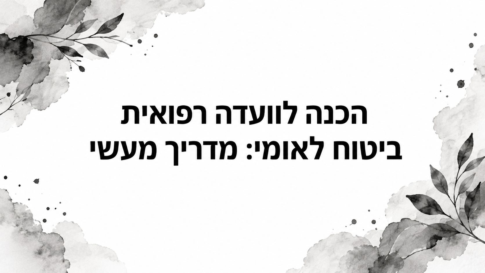 הכנה לוועדה רפואית ביטוח לאומי: מדריך מעשי