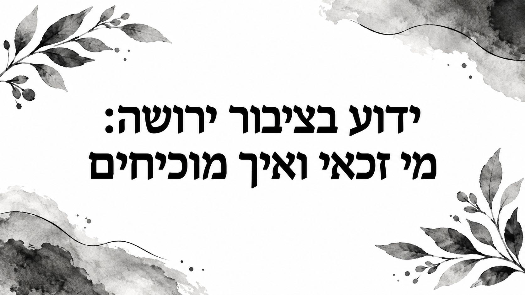 ידוע בציבור ירושה: מי זכאי ואיך מוכיחים