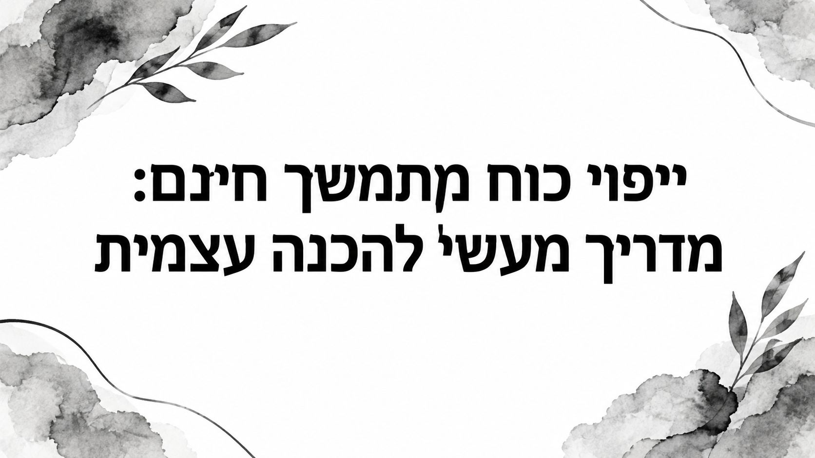 ייפוי כוח מתמשך חינם: מדריך מעשי להכנה עצמית