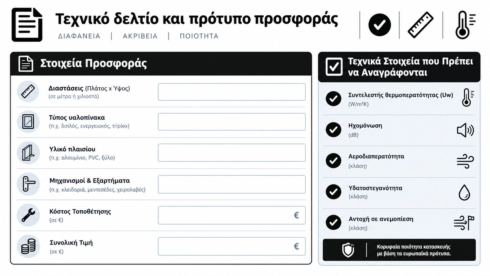 Πρότυπο τεχνικό δελτίο και φόρμα προσφοράς για κουφώματα και ξύλινα παράθυρα με όλες τις απαραίτητες τεχνικές προδιαγραφές.