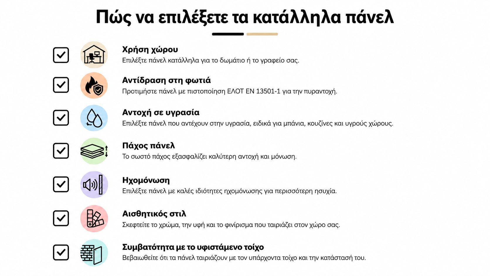 Λίστα με χρήσιμες συμβουλές για την επιλογή των κατάλληλων διακοσμητικών πάνελ τοίχου για τον χώρο σας.