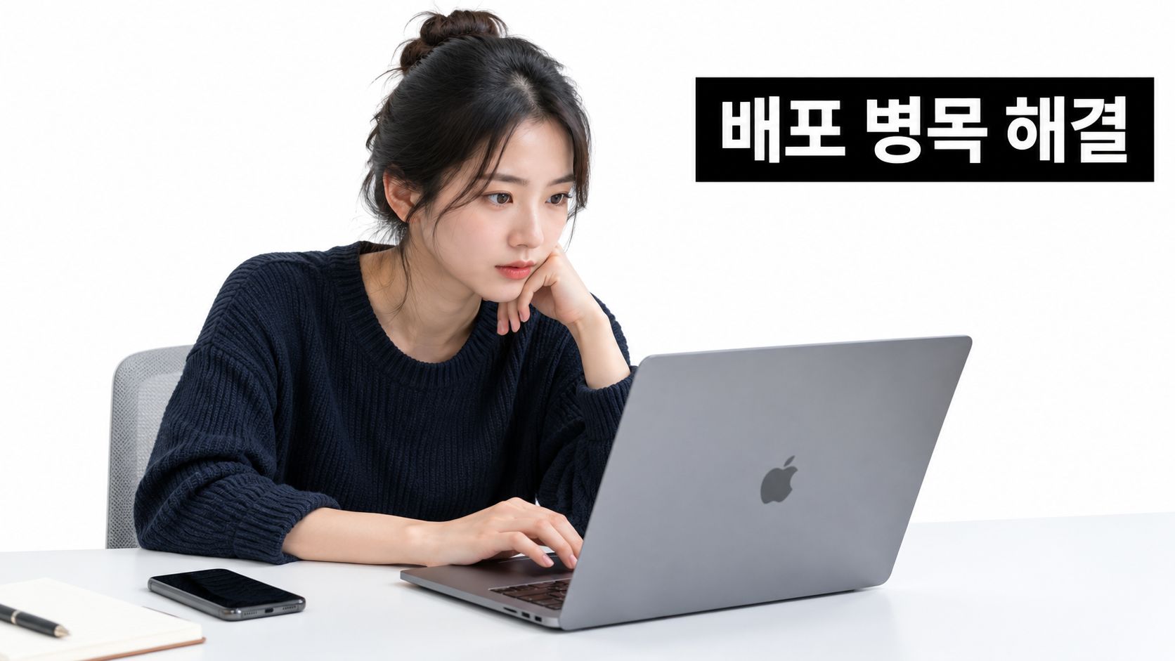 노트북으로 업무를 보며 배포 병목 해결에 대해 고민하고 있는 젊은 여성의 모습입니다.