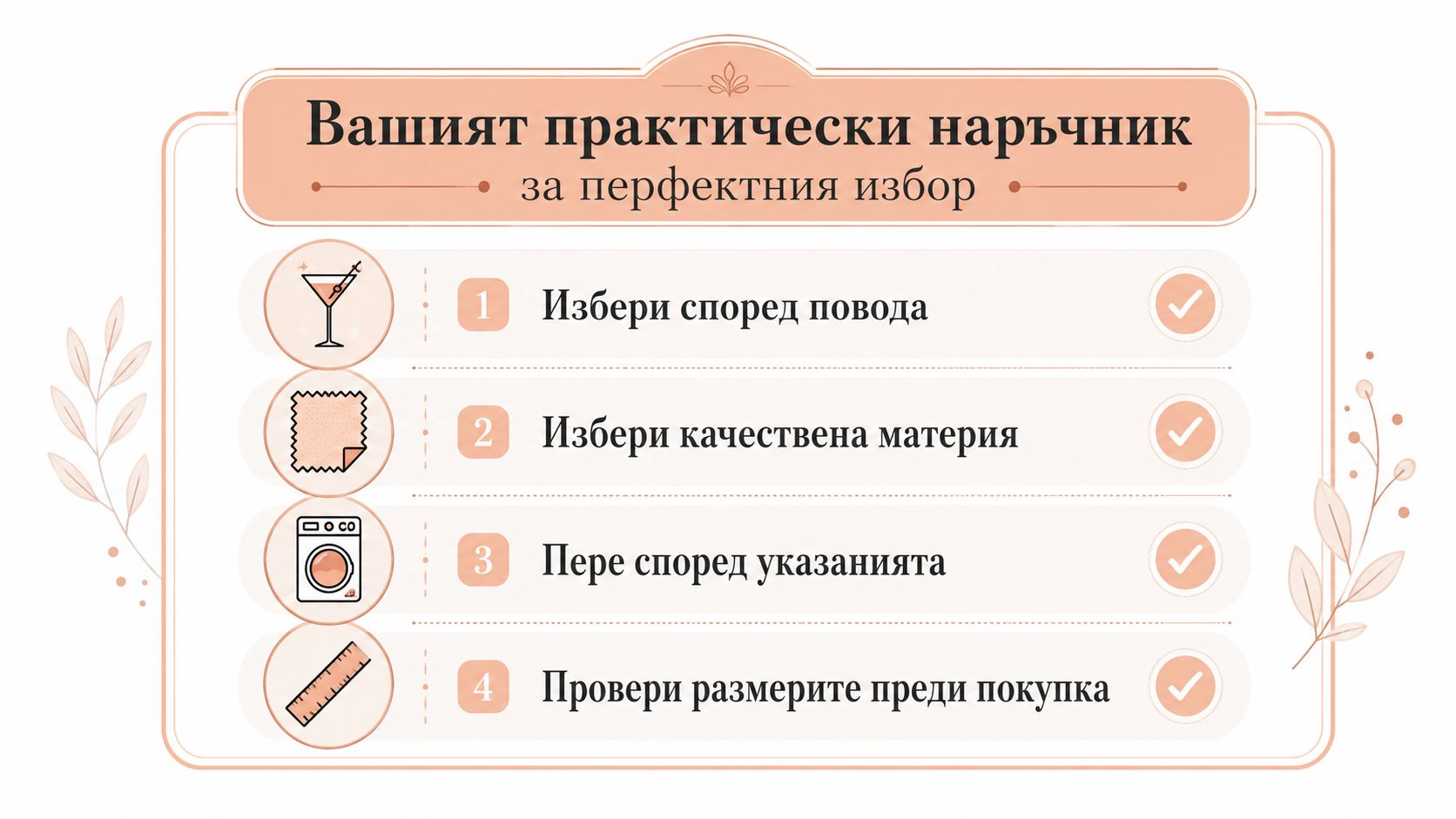Инфографика с четири съвета за избор на дрехи, представени с икони и списък на български език.