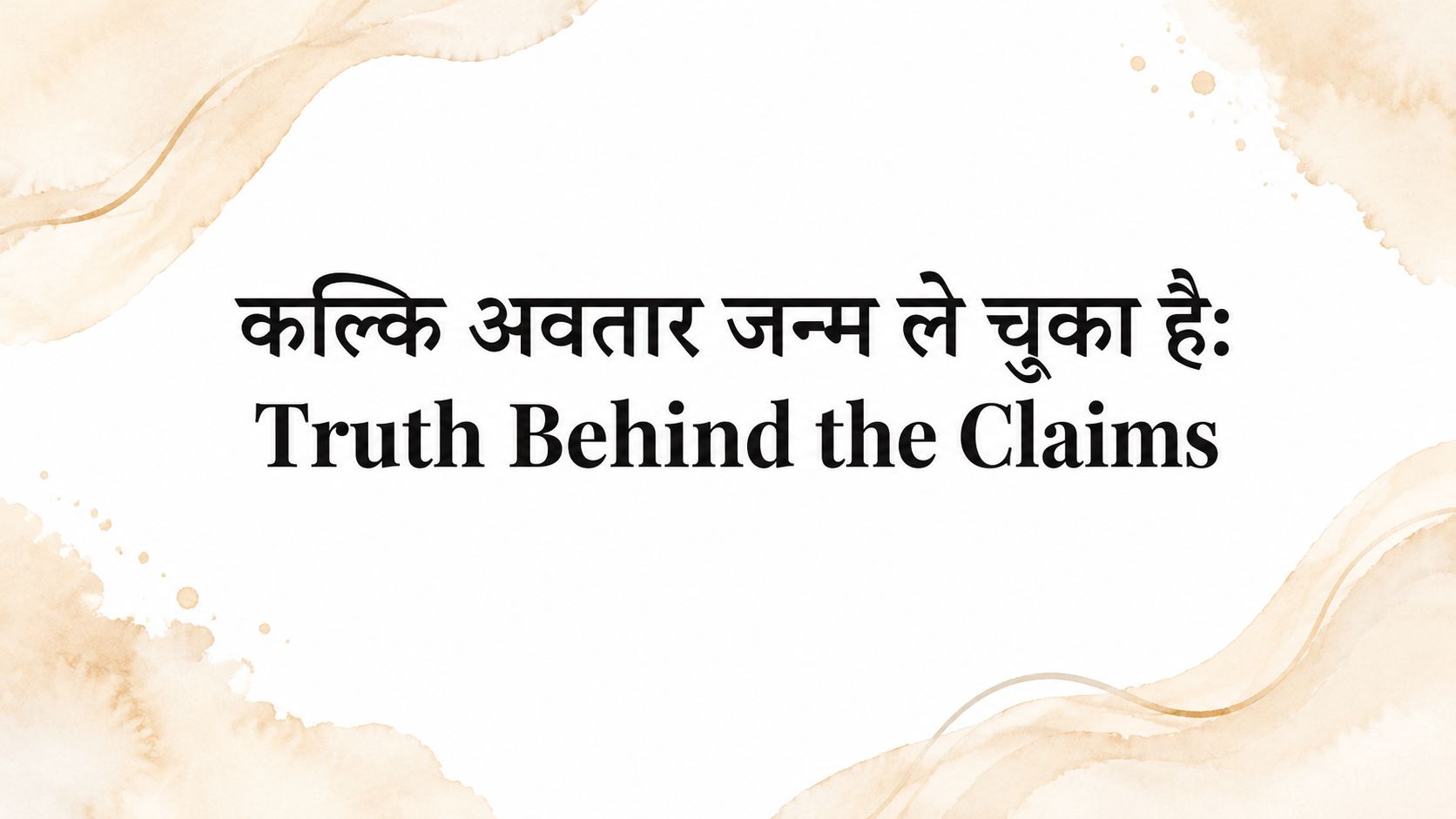 कल्कि अवतार जन्म ले चुका है: Truth Behind the Claims